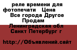 реле времени для фотопечати › Цена ­ 1 000 - Все города Другое » Продам   . Ленинградская обл.,Санкт-Петербург г.
